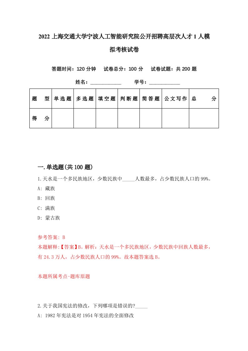 2022上海交通大学宁波人工智能研究院公开招聘高层次人才1人模拟考核试卷2