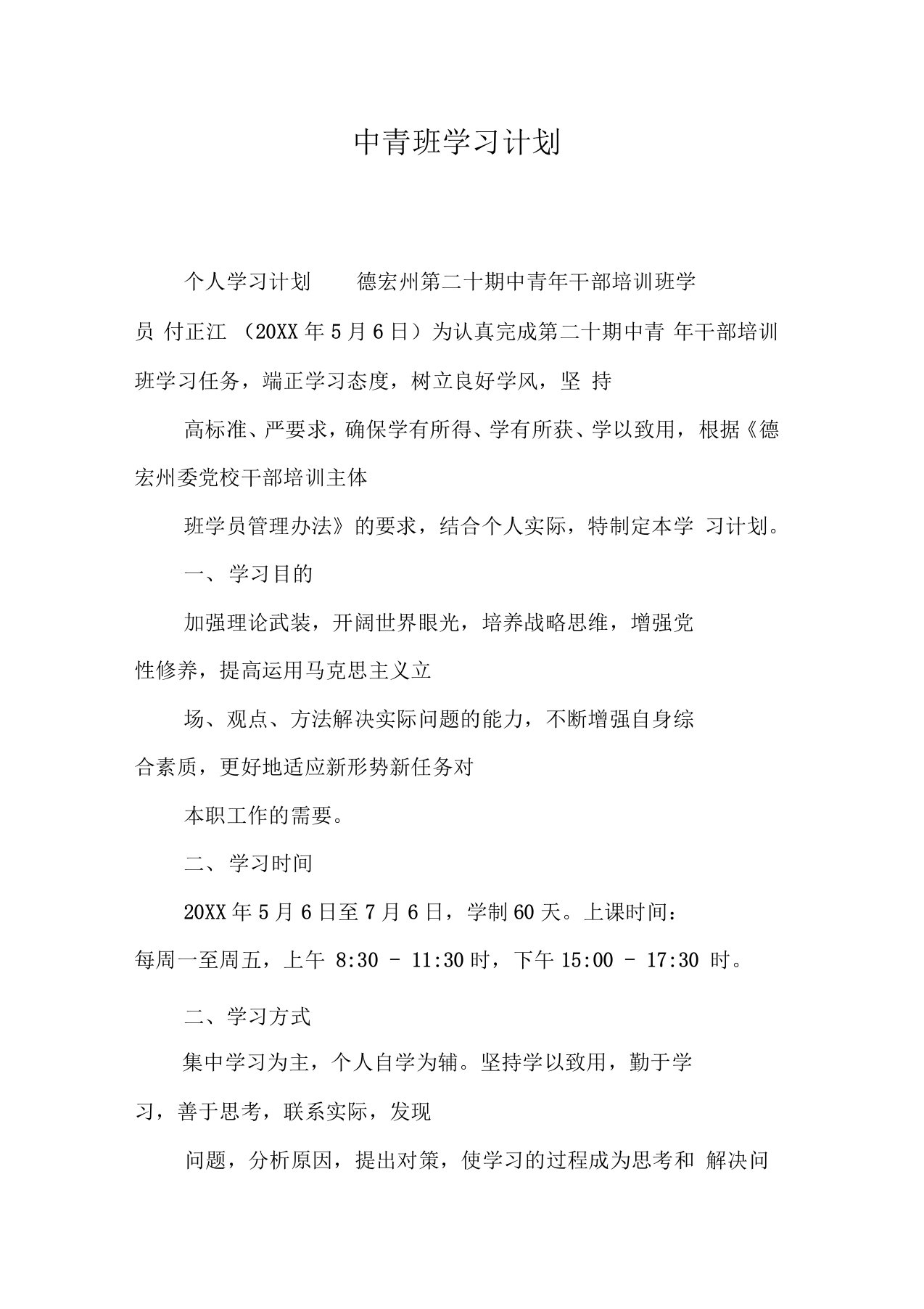 中青班学习计划