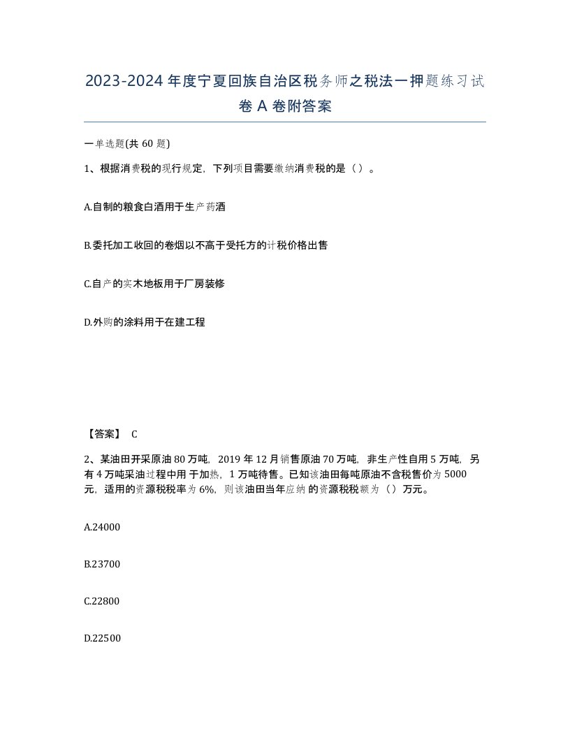 2023-2024年度宁夏回族自治区税务师之税法一押题练习试卷A卷附答案