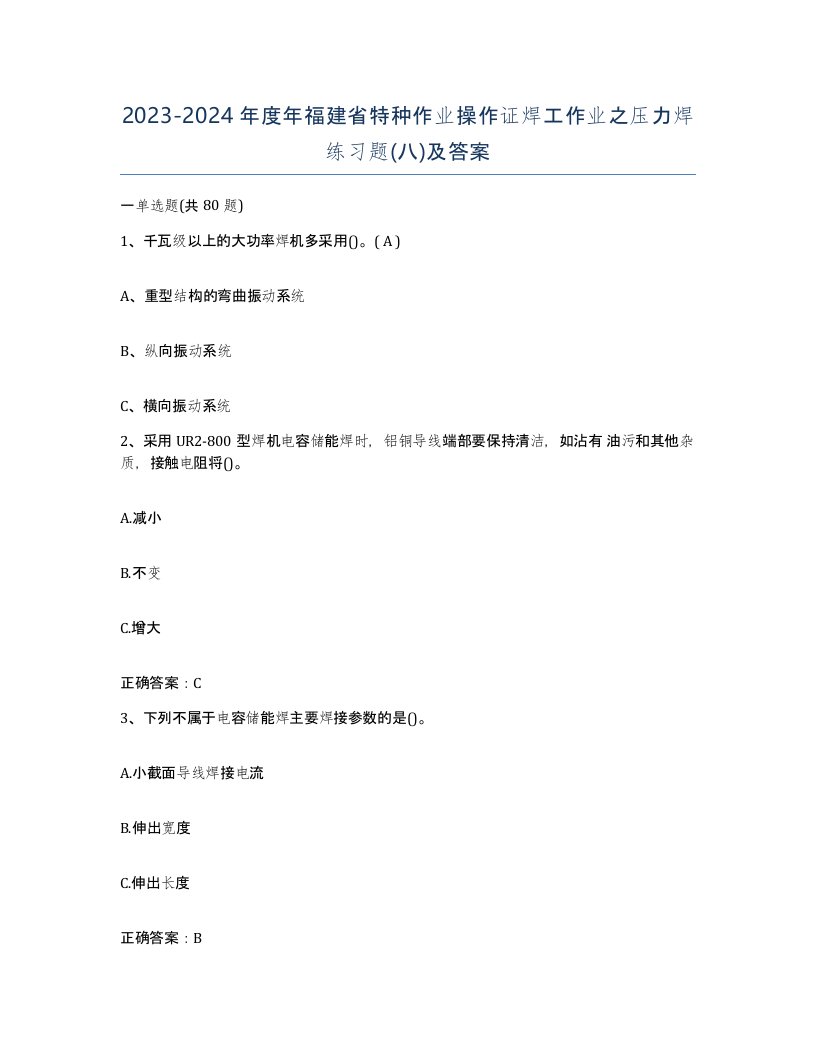 20232024年度年福建省特种作业操作证焊工作业之压力焊练习题八及答案