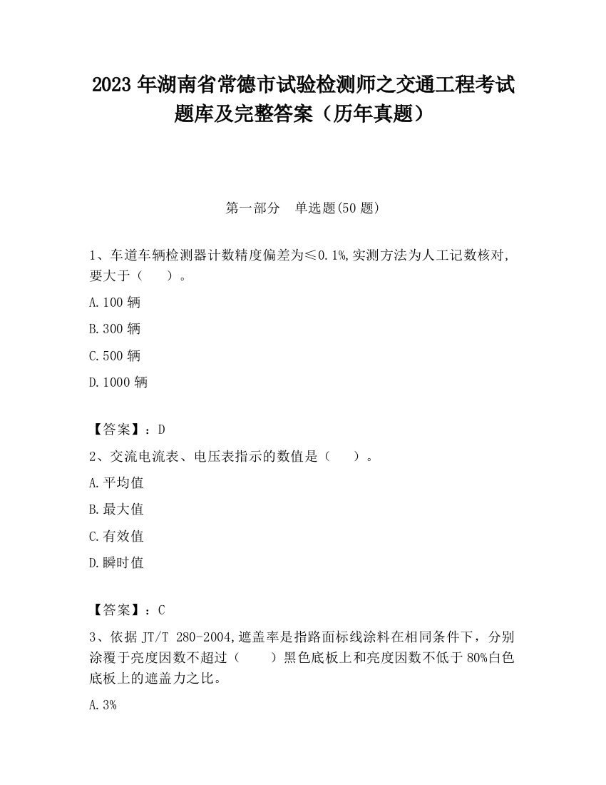 2023年湖南省常德市试验检测师之交通工程考试题库及完整答案（历年真题）