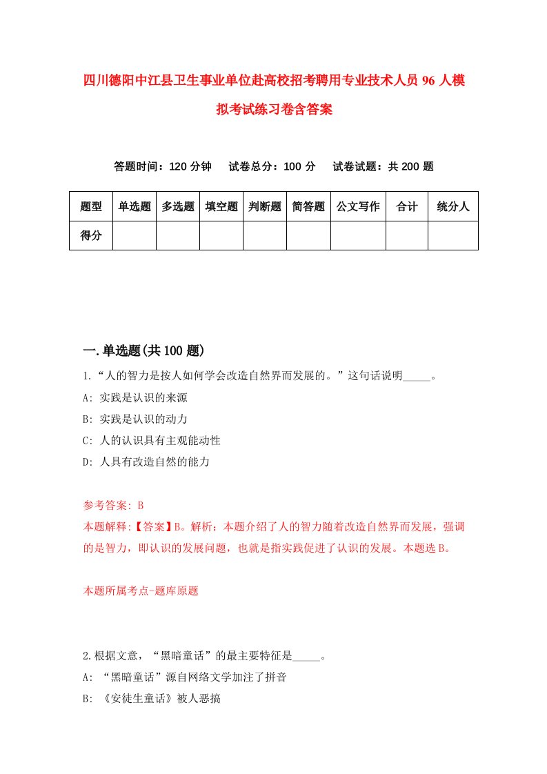 四川德阳中江县卫生事业单位赴高校招考聘用专业技术人员96人模拟考试练习卷含答案第7版