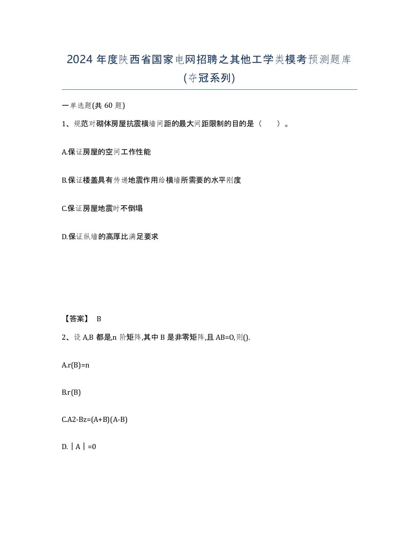 2024年度陕西省国家电网招聘之其他工学类模考预测题库夺冠系列