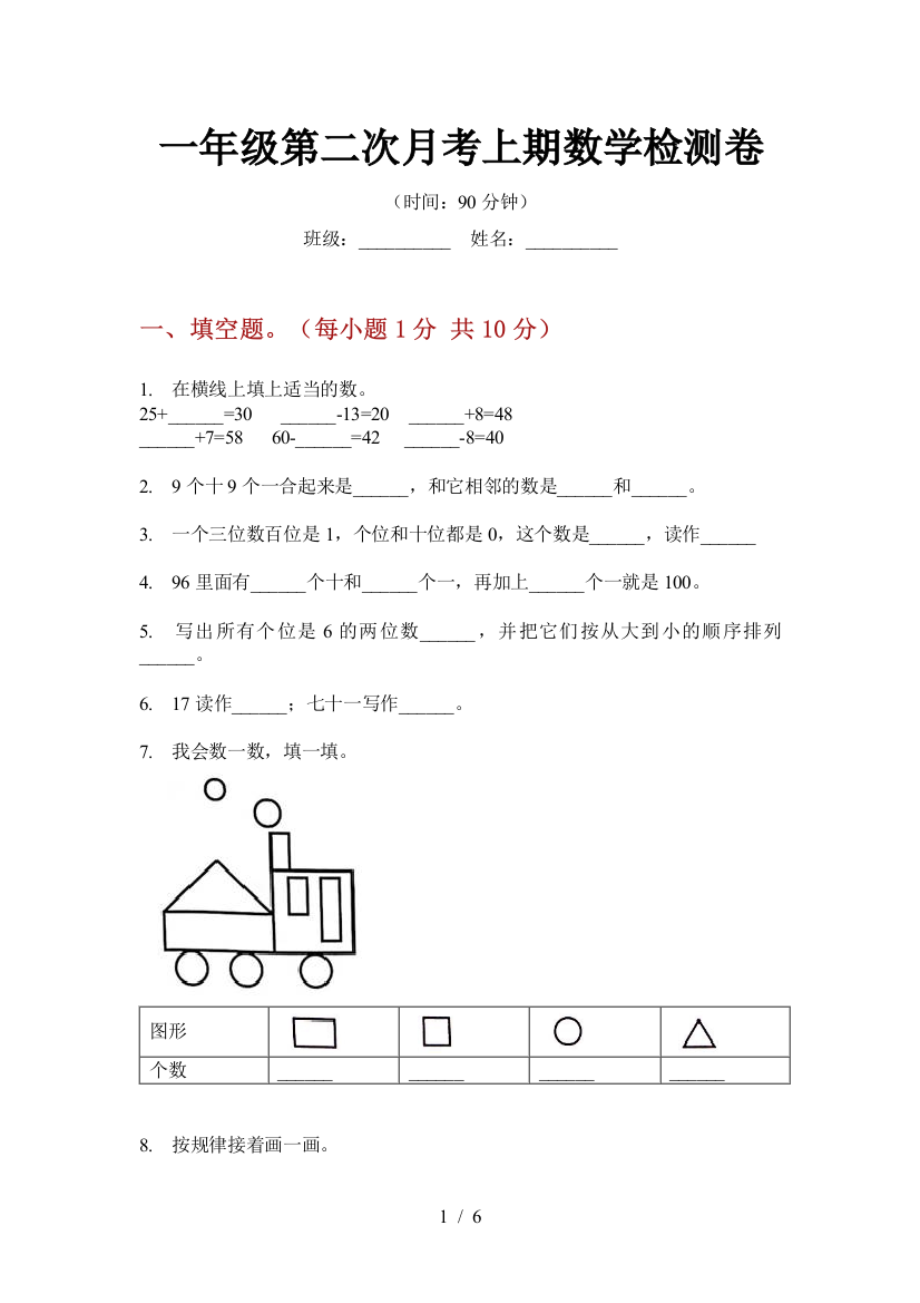 一年级第二次月考上期数学检测卷