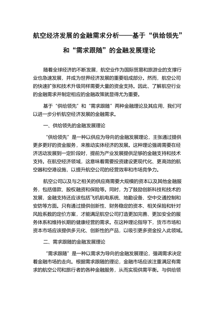 航空经济发展的金融需求分析——基于“供给领先”和“需求跟随”的金融发展理论