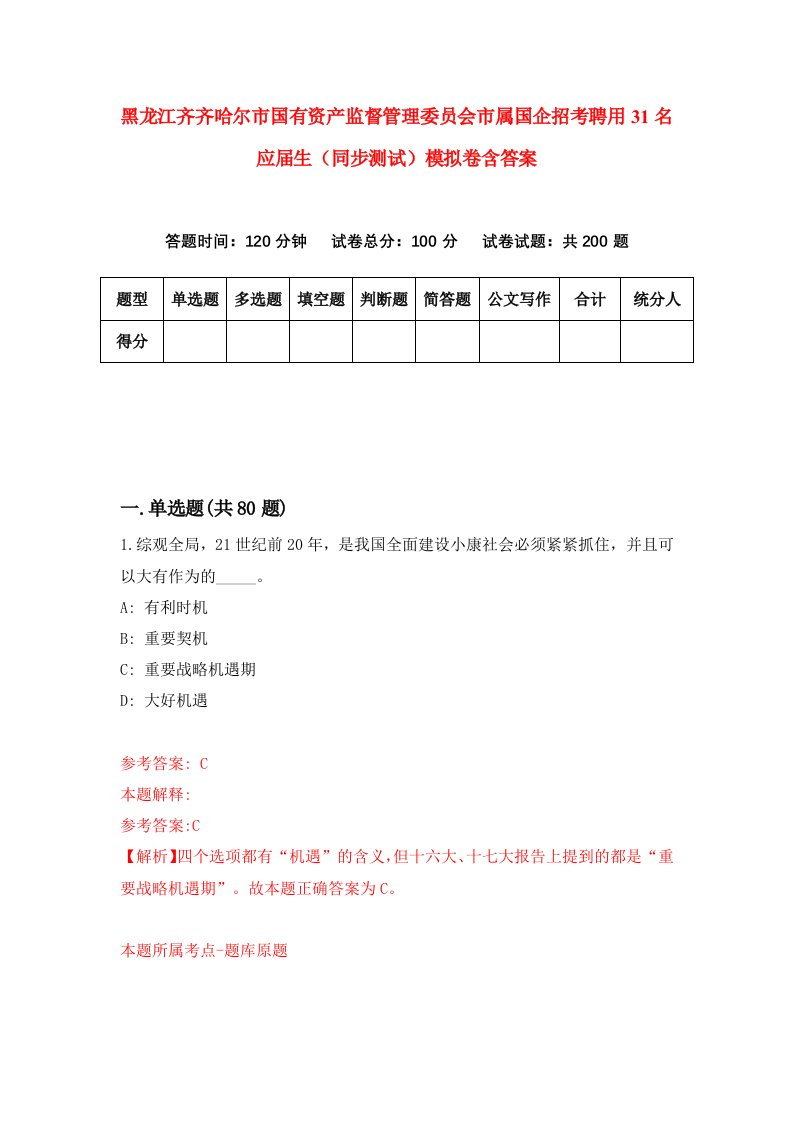 黑龙江齐齐哈尔市国有资产监督管理委员会市属国企招考聘用31名应届生同步测试模拟卷含答案9