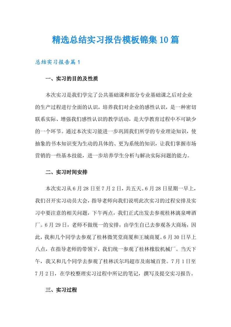 精选总结实习报告模板锦集10篇