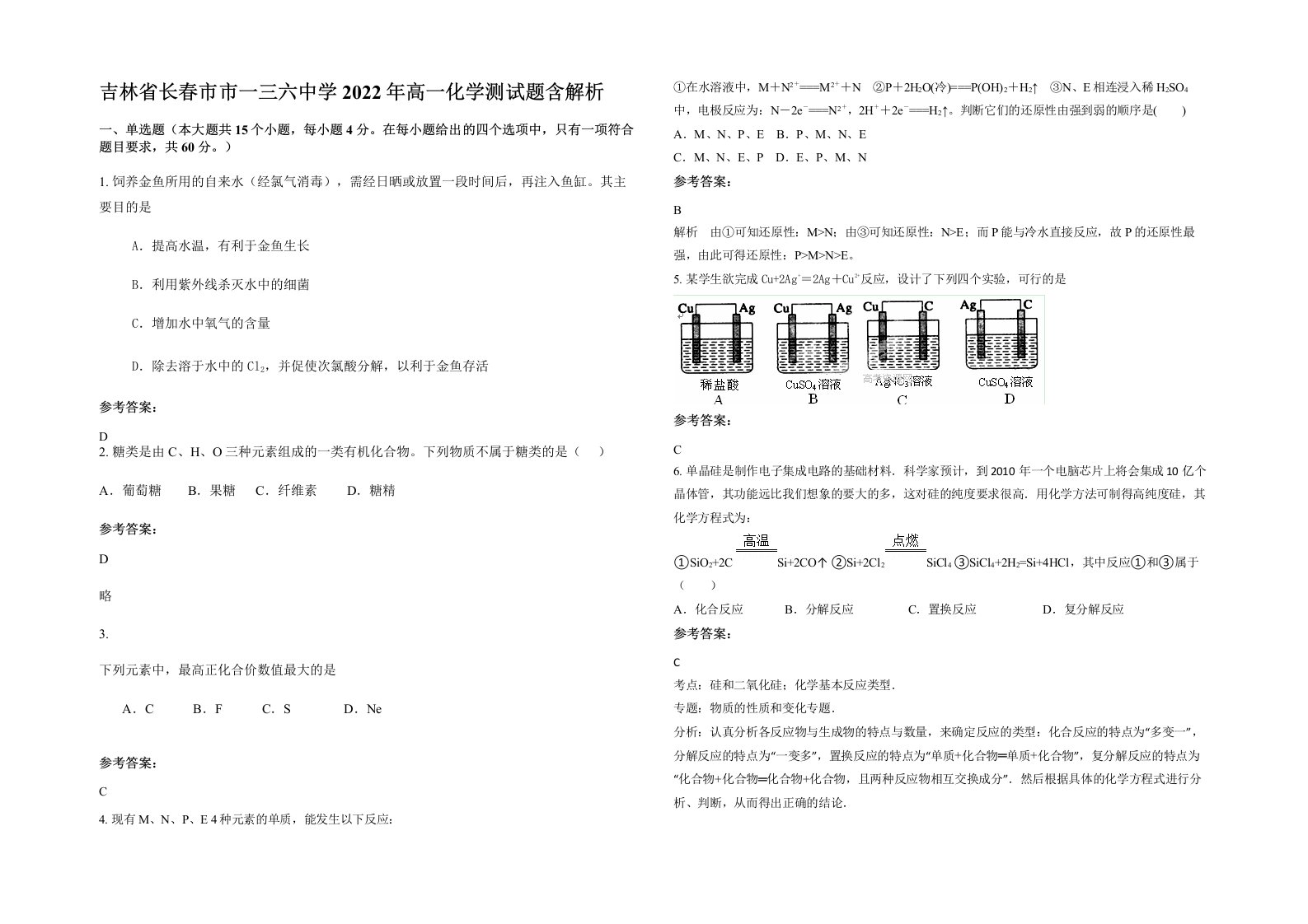 吉林省长春市市一三六中学2022年高一化学测试题含解析