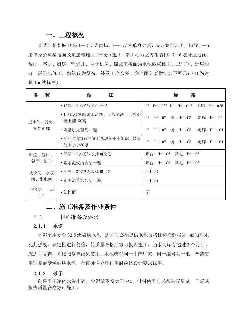 楼地面施工方案技术交底