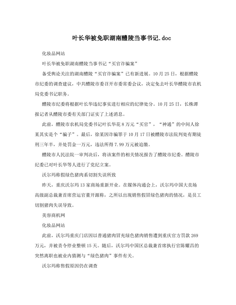 叶长华被免职湖南醴陵当事书记&#46;doc