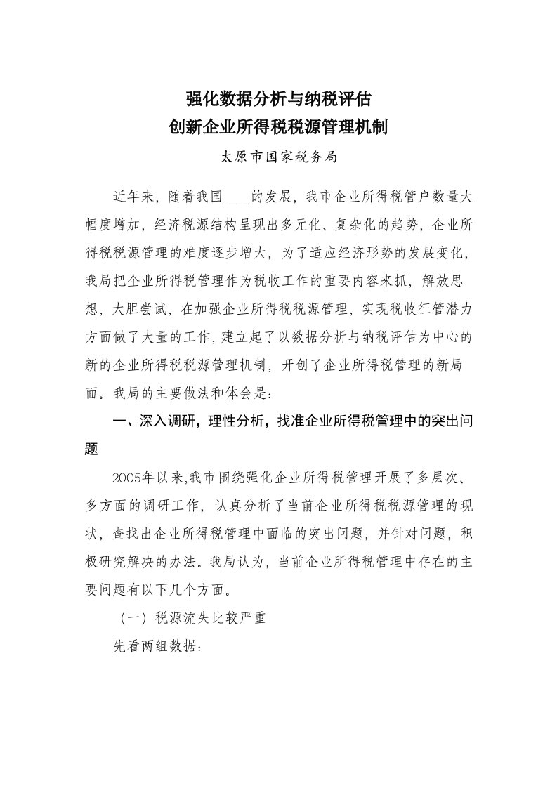 强化数据分析与纳税评估