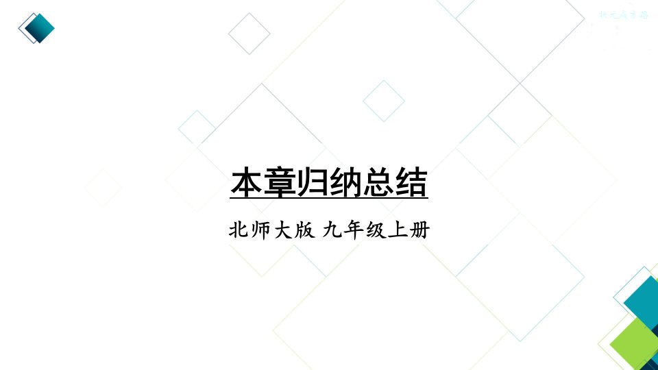 北师版九上数学第四章章归纳总结课件