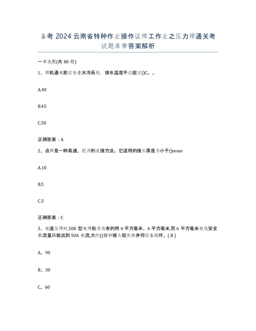 备考2024云南省特种作业操作证焊工作业之压力焊通关考试题库带答案解析