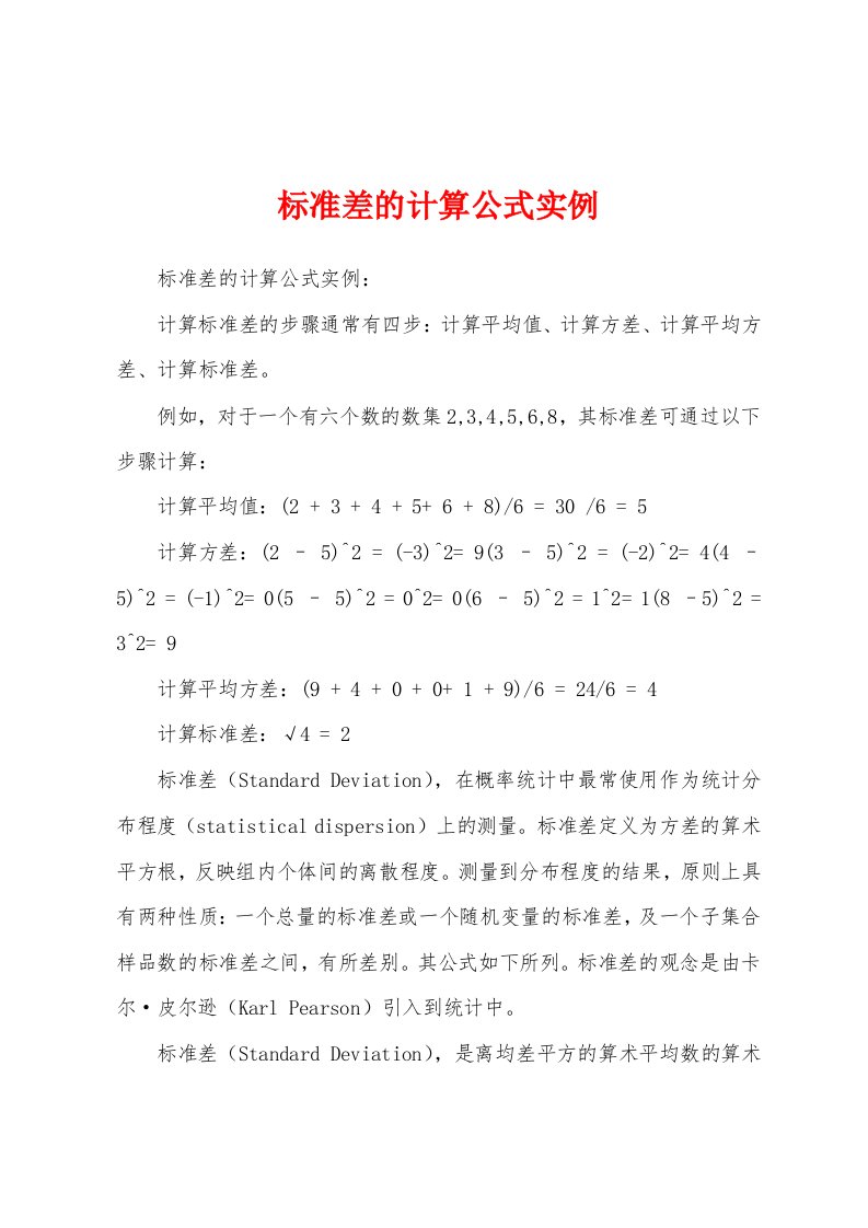 标准差的计算公式实例