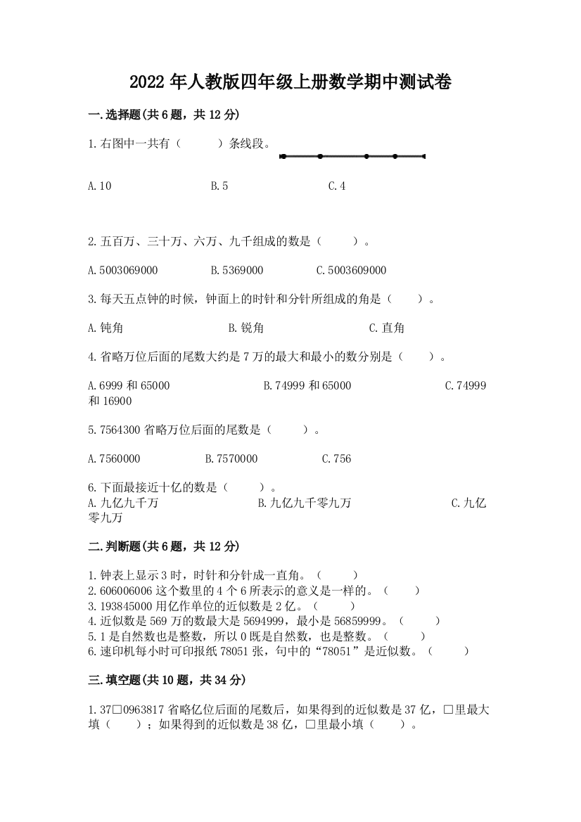 2022年人教版四年级上册数学期中测试卷附完整答案【必刷】