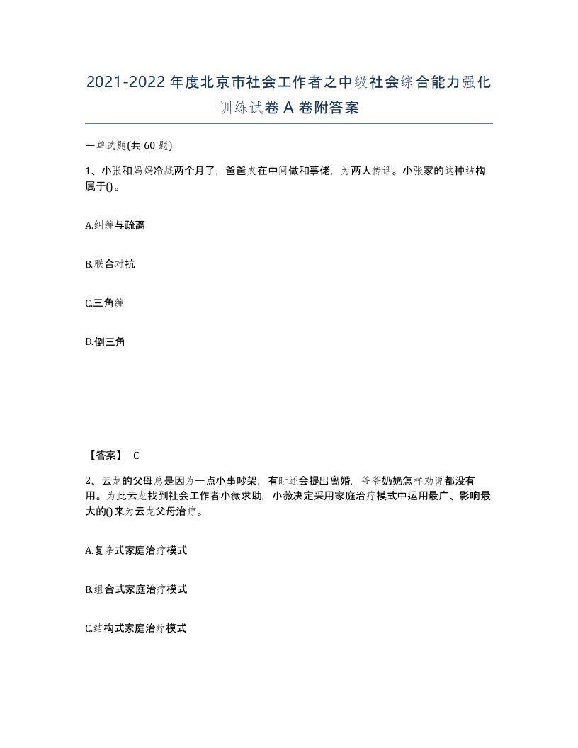 2021-2022年度北京市社会工作者之中级社会综合能力强化训练试卷A卷附答案