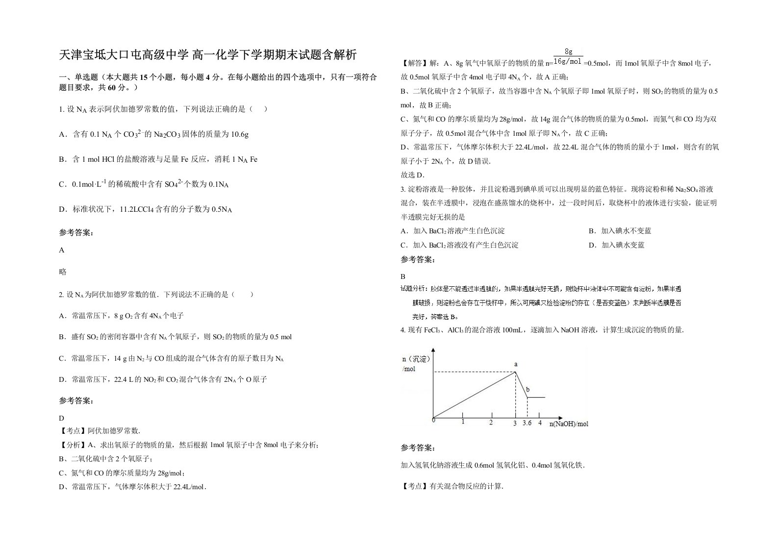 天津宝坻大口屯高级中学高一化学下学期期末试题含解析