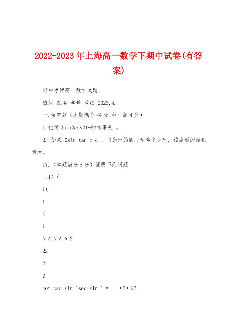 2022-2023年上海高一数学下期中试卷(有答案)