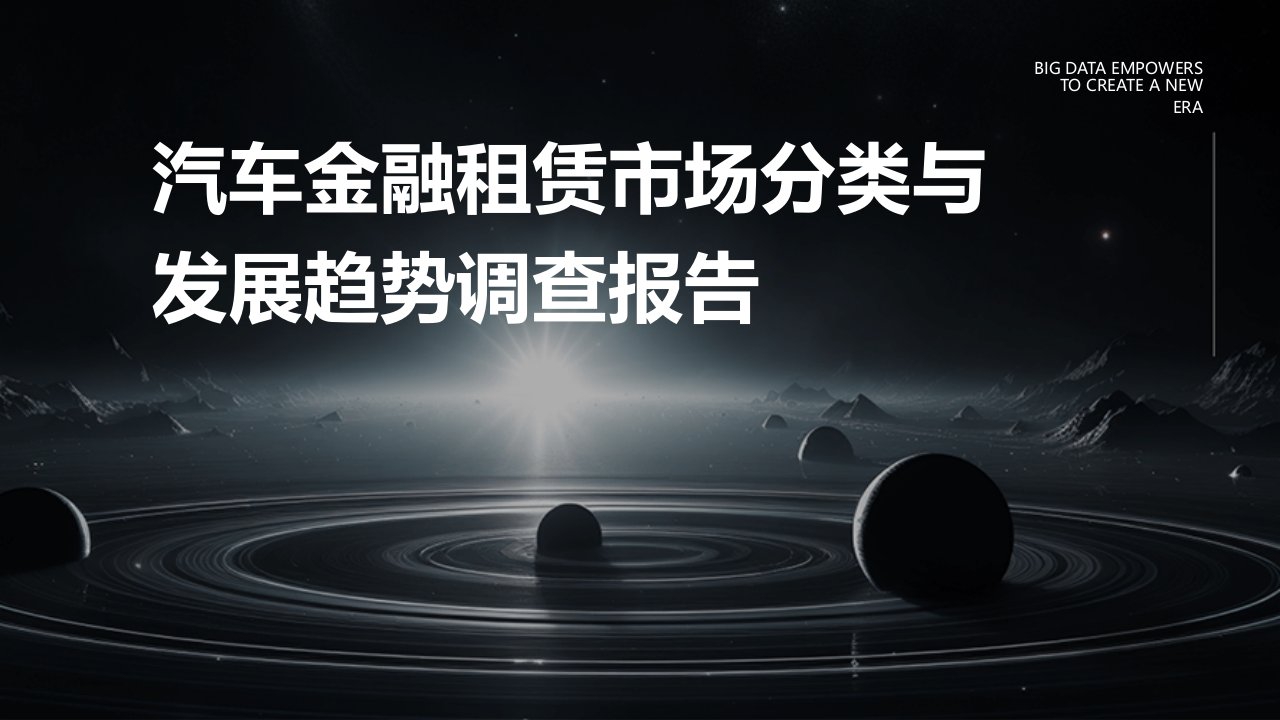 汽车金融租赁市场分类与发展趋势调查报告