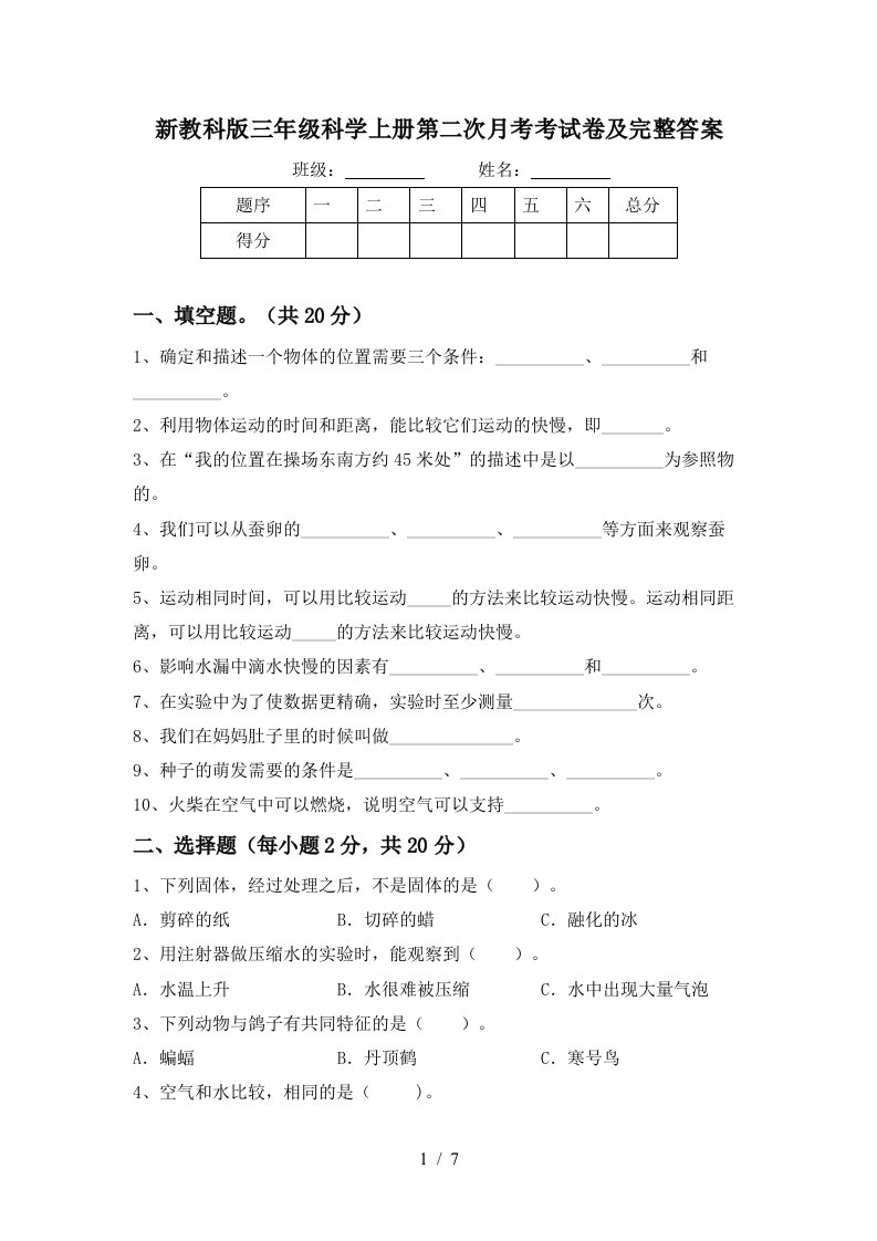 新教科版三年级科学上册第二次月考考试卷及完整答案