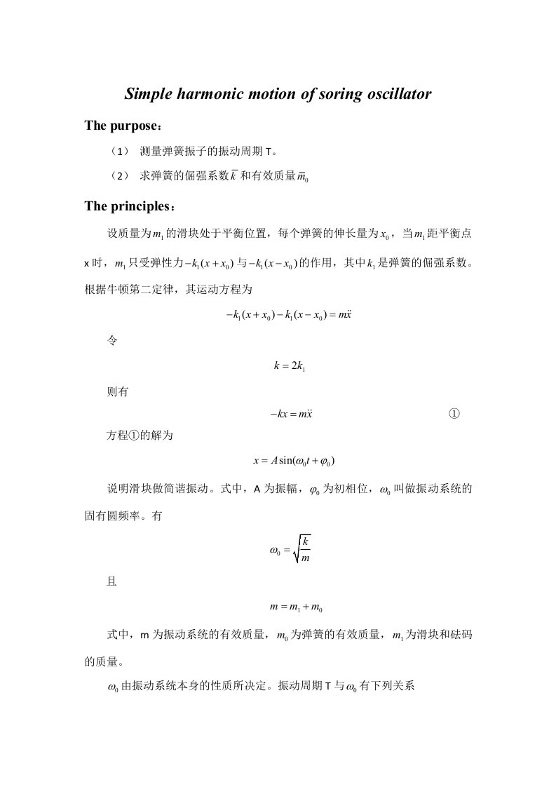 弹簧振子的简谐振动实验报告-宋峰峰