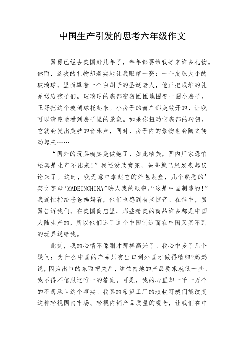 中国生产引发的思考六年级作文