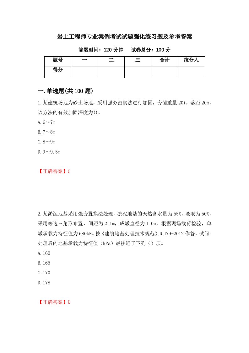 岩土工程师专业案例考试试题强化练习题及参考答案第21次