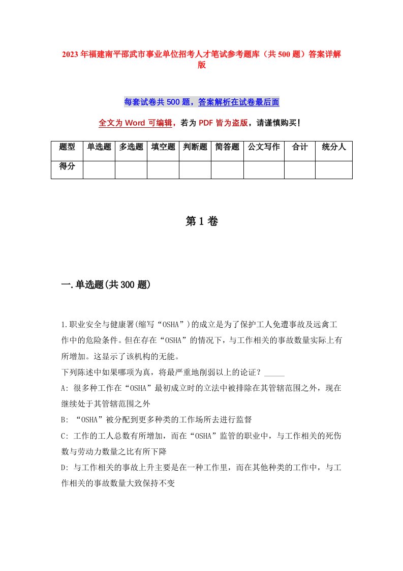 2023年福建南平邵武市事业单位招考人才笔试参考题库共500题答案详解版