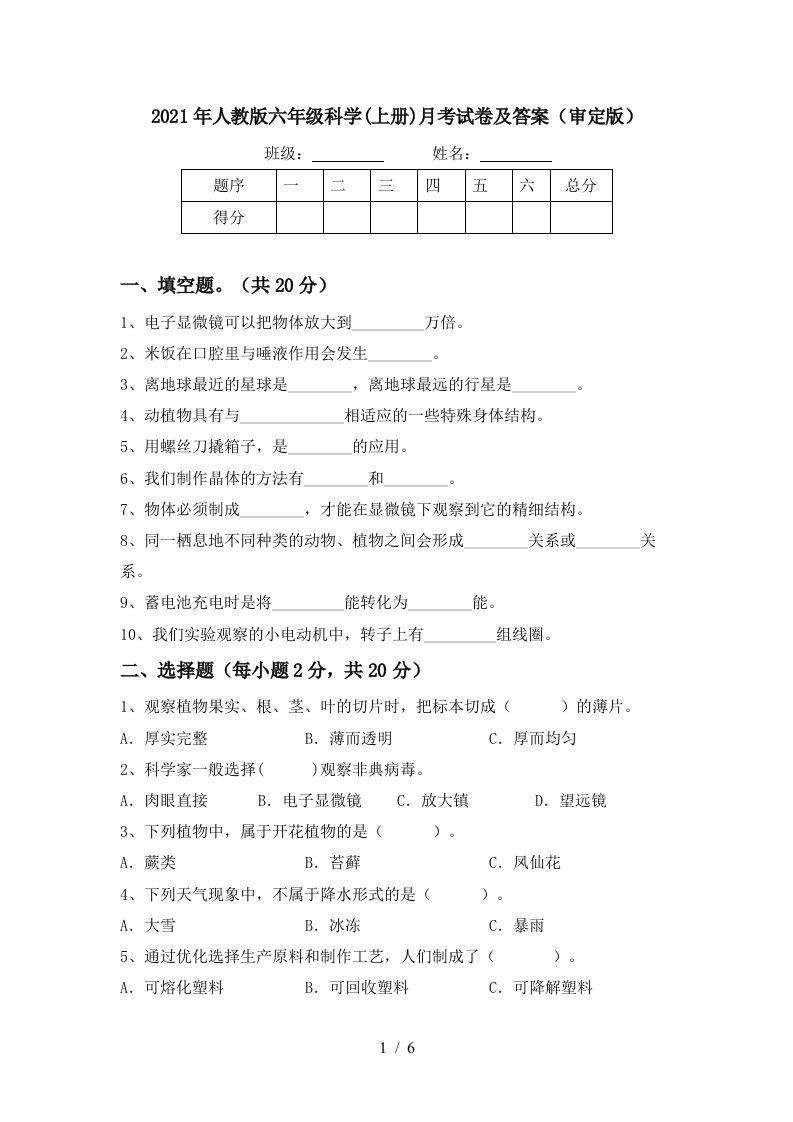 2021年人教版六年级科学上册月考试卷及答案审定版