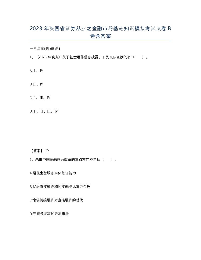 2023年陕西省证券从业之金融市场基础知识模拟考试试卷B卷含答案