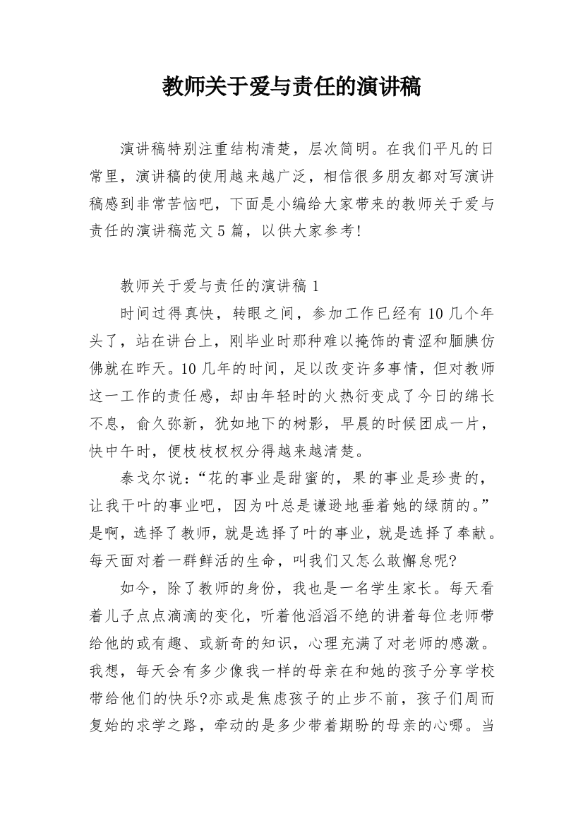 教师关于爱与责任的演讲稿_1