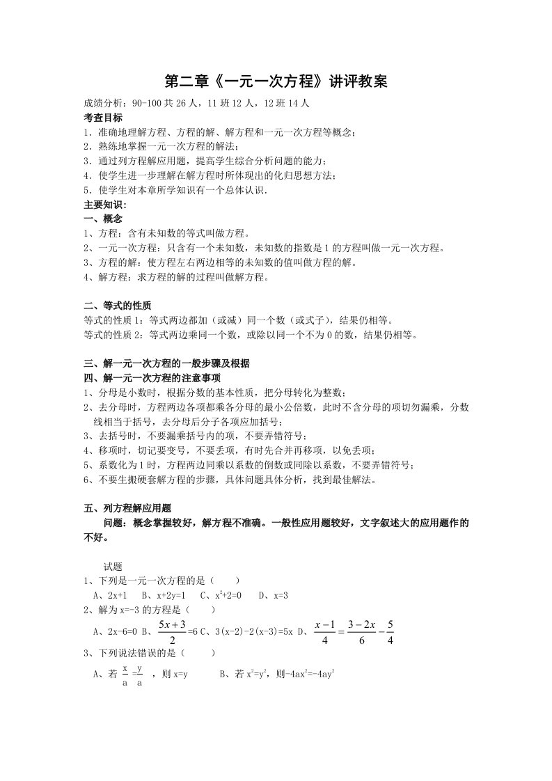 期末复习第二章《一元一次方程》初一上数学试卷作业题及答案