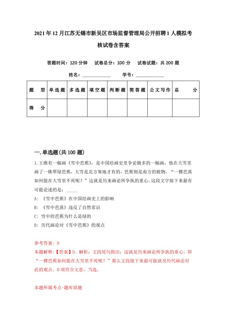 2021年12月江苏无锡市新吴区市场监督管理局公开招聘1人模拟考核试卷含答案7