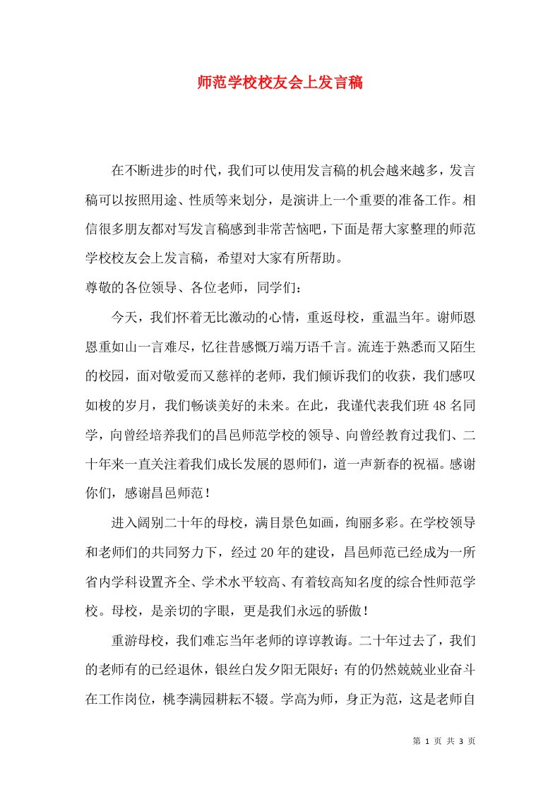 师范学校校友会上发言稿