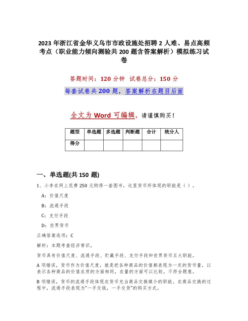 2023年浙江省金华义乌市市政设施处招聘2人难易点高频考点职业能力倾向测验共200题含答案解析模拟练习试卷