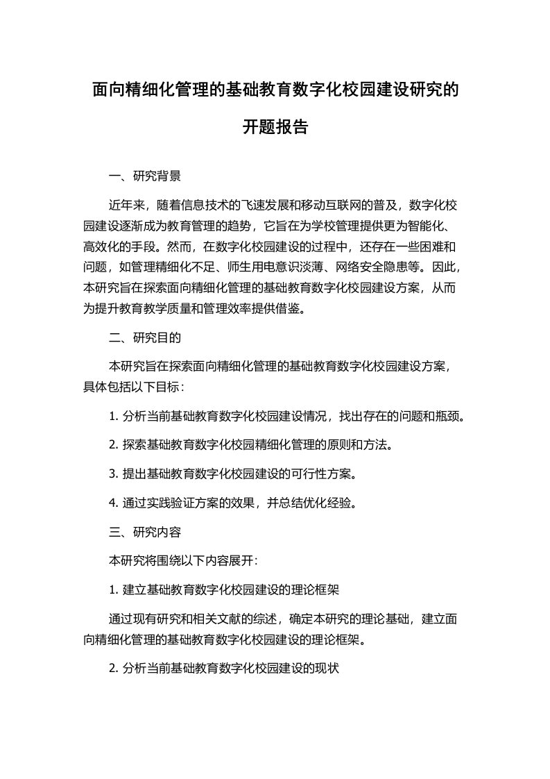 面向精细化管理的基础教育数字化校园建设研究的开题报告