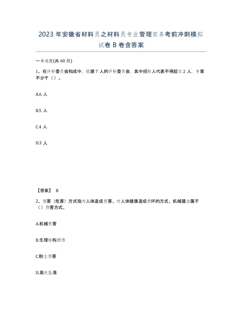 2023年安徽省材料员之材料员专业管理实务考前冲刺模拟试卷B卷含答案