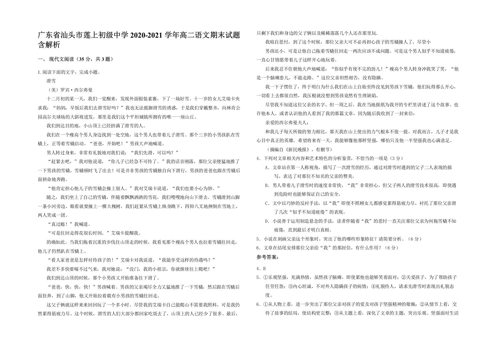 广东省汕头市莲上初级中学2020-2021学年高二语文期末试题含解析