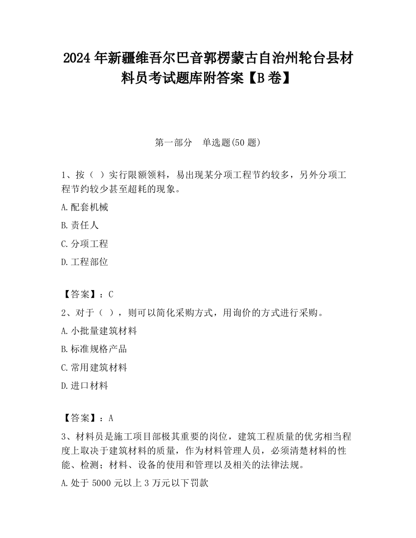 2024年新疆维吾尔巴音郭楞蒙古自治州轮台县材料员考试题库附答案【B卷】