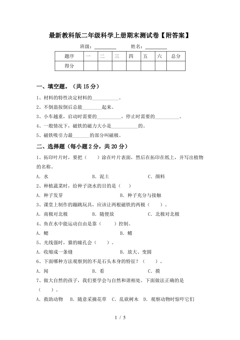 最新教科版二年级科学上册期末测试卷附答案