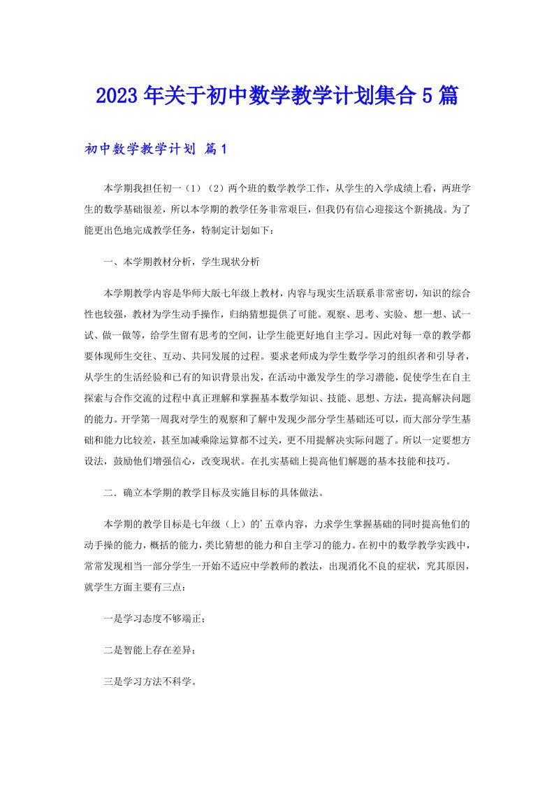 关于初中数学教学计划集合5篇