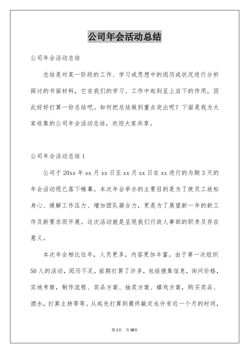 公司年会活动总结例文5