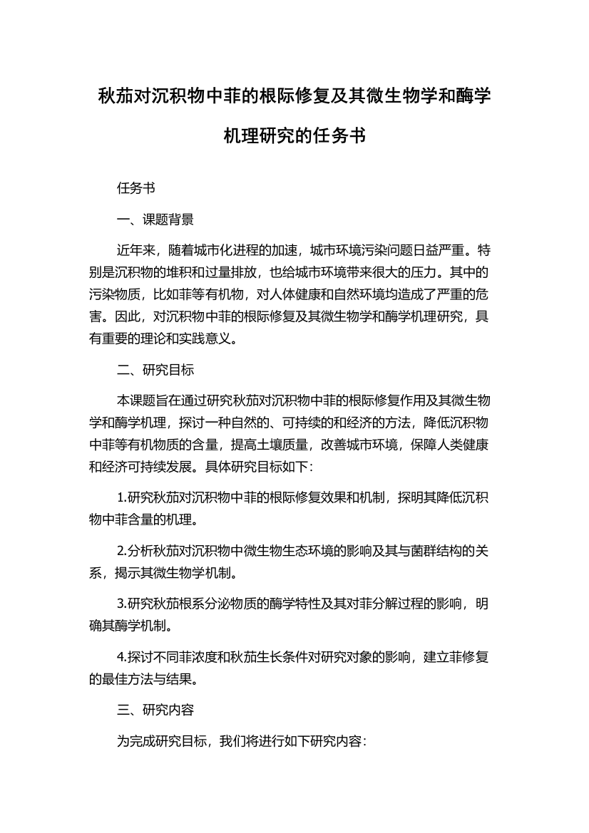 秋茄对沉积物中菲的根际修复及其微生物学和酶学机理研究的任务书