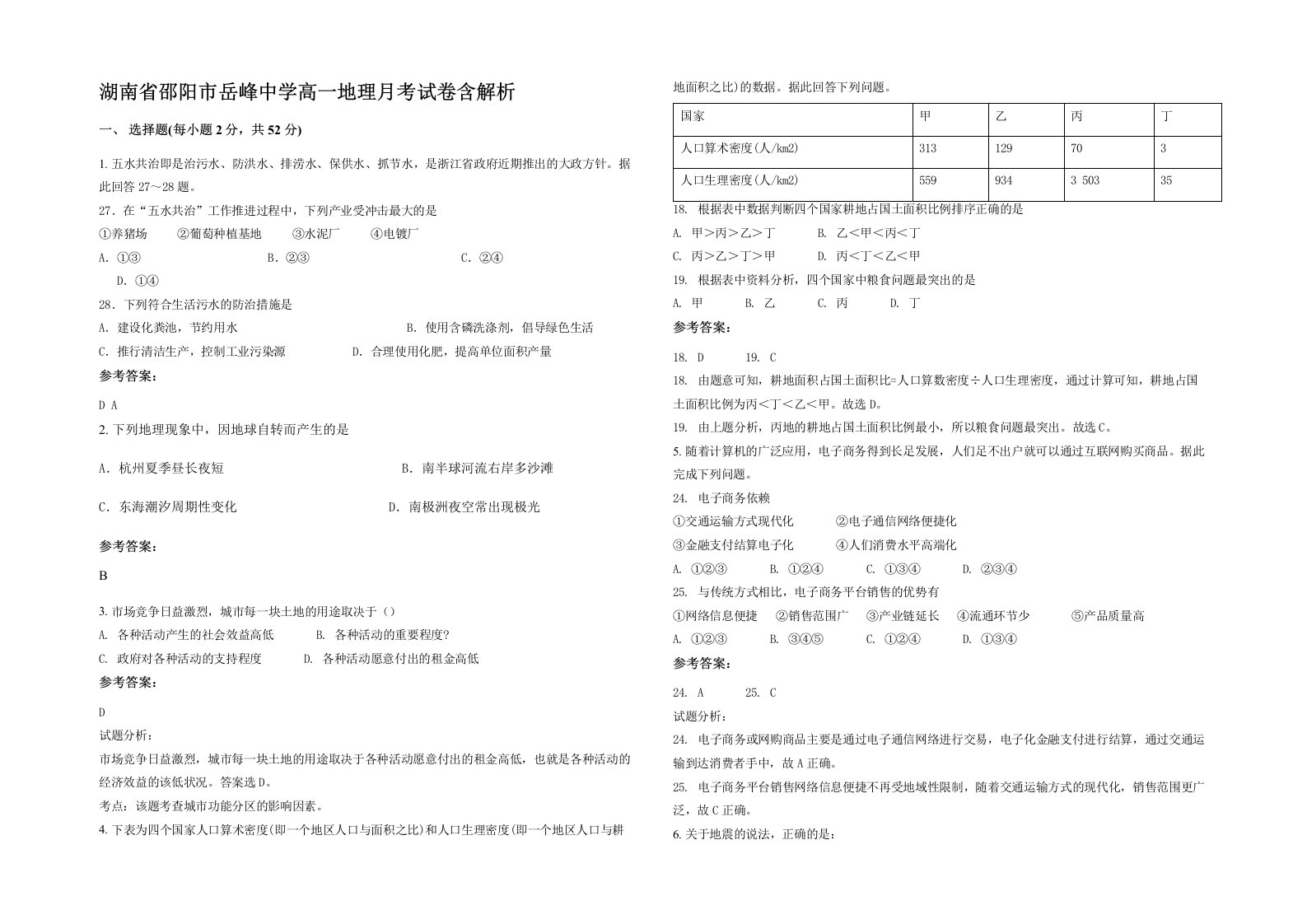 湖南省邵阳市岳峰中学高一地理月考试卷含解析