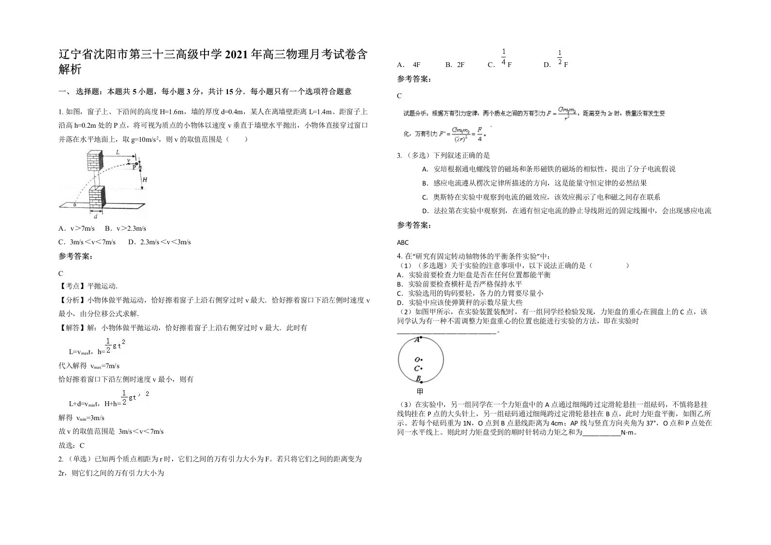 辽宁省沈阳市第三十三高级中学2021年高三物理月考试卷含解析