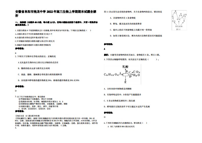 安徽省阜阳市抱龙中学2022年高三生物上学期期末试题含解析