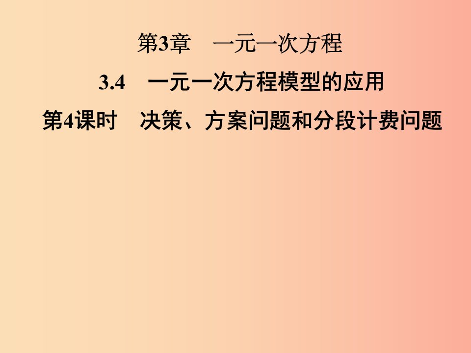 七年级数学上册第3章一元一次方程3.4一元一次方程模型的应用第4课时决策方案问题和分段计费问题