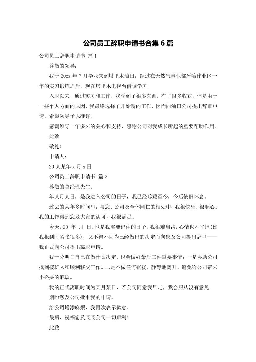 公司员工辞职申请书合集6篇