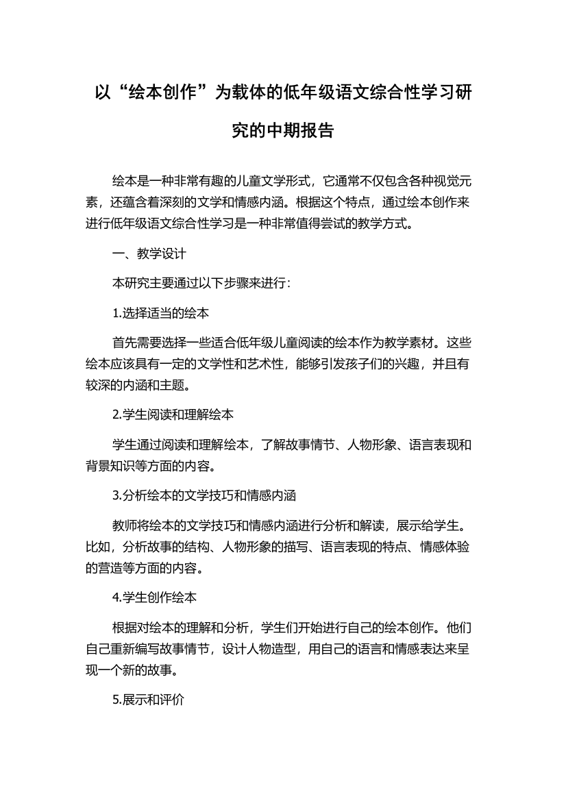 以“绘本创作”为载体的低年级语文综合性学习研究的中期报告