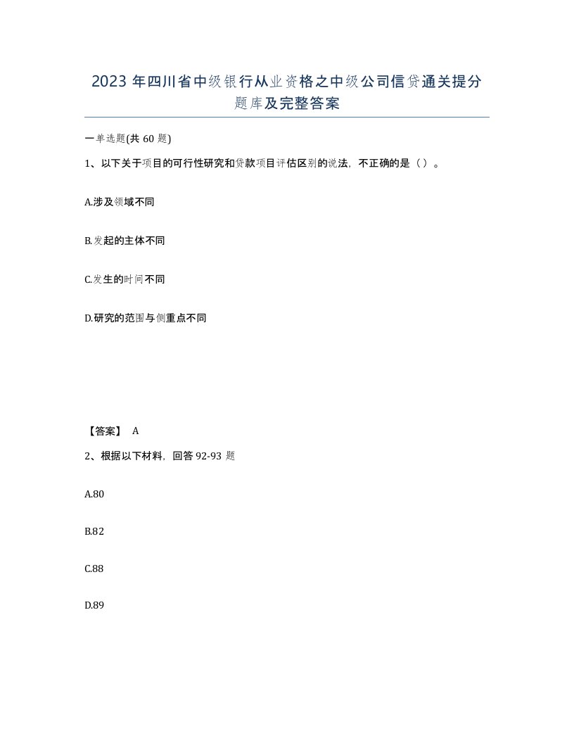 2023年四川省中级银行从业资格之中级公司信贷通关提分题库及完整答案